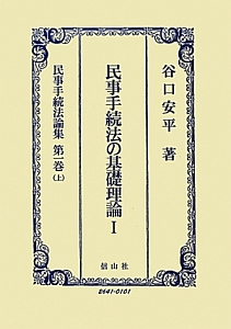 民事手続法の基礎理論　民事手続法論集１（上）