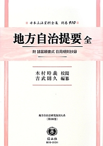 日本立法資料全集　別巻　地方自治提要　全　附　諸届願書式　日用規則抄録　地方自治法研究復刊大系１００