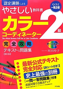 らくらく一発合格！　カラーコーディネーター２級　完全攻略テキスト＆問題集＜第２版＞