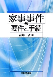 家事事件の要件と手続