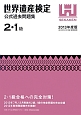 世界遺産検定　公式過去問題集　2・1級　2013