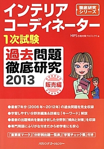 インテリアコーディネーター　１次試験　過去問題徹底研究　販売編　２０１３　徹底研究シリーズ