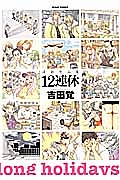 12連休 清新作品集