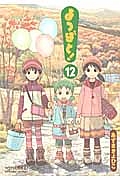 よつばと!（12）