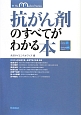 抗がん剤のすべてがわかる本