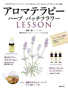 アロマテラピー　ハーブ　バッチフラワー　ＬＥＳＳＯＮ