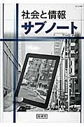 社会と情報サブノート