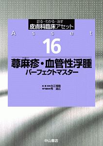 蕁麻疹・血管性浮腫パーフェクトマスター 皮膚科臨床アセット16/古江増