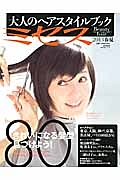 大人のヘアスタイルブック　ミセスＢｅａｕｔｙ　２０１３春夏　きれいになる髪型見つけよう！