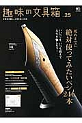 趣味の文具箱　死ぬまでに絶対使ってみたいペン２４６本