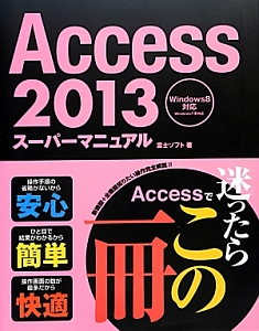 Ａｃｃｅｓｓ　２０１３スーパーマニュアル