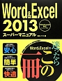 Word　＆　Excel　2013　スーパーマニュアル