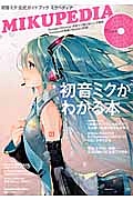 初音ミク　公式ガイドブック　ミクペディア　ＣＤ付き