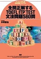 全問正解する　TOEFL　ITP　TEST　文法問題580問