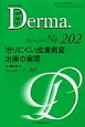 Derma．　2013．3　治りにくい皮膚病変治療の実際(202)