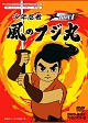 想い出のアニメライブラリー　第8集　少年忍者風のフジ丸　DVD－BOX　デジタルリマスター版　BOX1