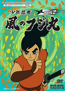 想い出のアニメライブラリー 第8集 少年忍者風のフジ丸