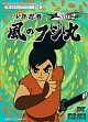 想い出のアニメライブラリー　第8集　少年忍者風のフジ丸　DVD－BOX　デジタルリマスター版　BOX2