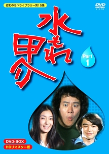 昭和の名作ライブラリー　第15集　水もれ甲介　HDリマスター　DVD－BOX　PART　1