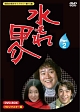 昭和の名作ライブラリー　第15集　水もれ甲介　HDリマスター　DVD－BOX　PART　2
