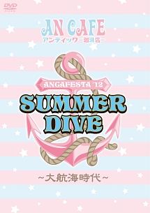 ANCAFESTA’12　SUMMER　DIVE　〜大航海時代〜