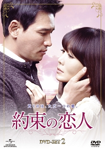 約束の恋人　DVD－SET2