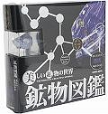 鉱物図鑑／瑠璃（ラピスラズリ）　美しい鉱物の世界　本物の鉱物標本付き