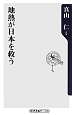 地熱が日本を救う