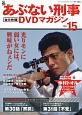 あぶない刑事　全事件簿　DVDマガジン(15)