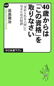 ４０歳からは「この資格」を取りなさい