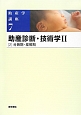 助産学講座　助産診断・技術学2－2　分娩期・産褥期＜第5版＞(7)