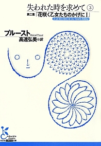 失われた時を求めて 第二篇 花咲く乙女たちのかげに1(3)