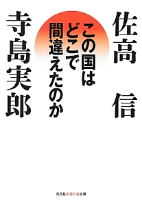 この国はどこで間違えたのか