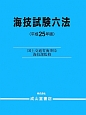 海技試験六法　平成25年