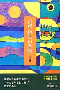 古代・中世の香椎