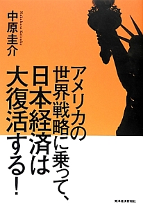 アメリカの世界戦略に乗って、日本経済は大復活する！