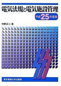 電気法規と電気施設管理　平成２５年