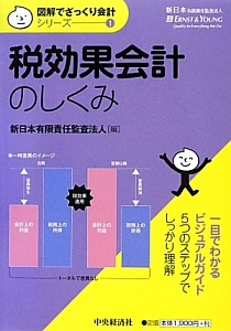 税効果会計のしくみ　図解でざっくり会計シリーズ１