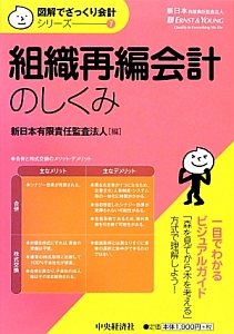 組織再編会計のしくみ　図解でざっくり会計シリーズ７