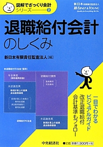 退職給付会計のしくみ　図解でざっくり会計シリーズ２