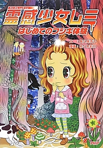 霊感少女レミ はじめてのフシギ体験