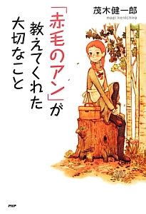 「赤毛のアン」が教えてくれた大切なこと