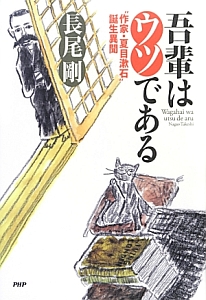 吾輩はウツである “作家・夏目漱石”誕生異聞