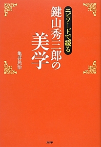 鍵山秀三郎の美学 エピソードで綴る