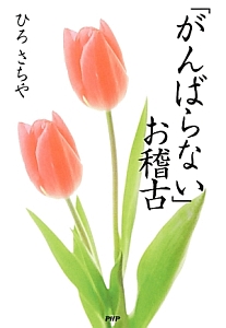 「がんばらない」お稽古