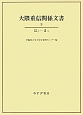 大隈重信関係文書　はと－まつ(9)