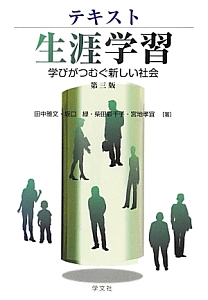 テキスト 生涯学習<第3版>