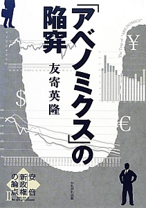 「アベノミクス」の陥穽　安倍新政権の論点２