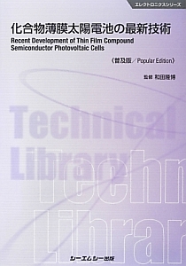 化合物薄膜太陽電池の最新技術＜普及版＞