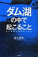 ダム湖の中で起こること